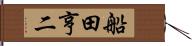 船田亨二 Hand Scroll