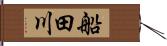 船田川 Hand Scroll