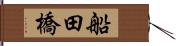 船田橋 Hand Scroll