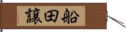 船田譲 Hand Scroll