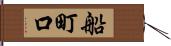 船町口 Hand Scroll