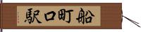 船町口駅 Hand Scroll