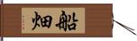 船畑 Hand Scroll