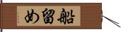 船留め Hand Scroll