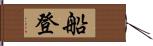 船登 Hand Scroll