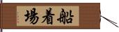 船着場 Hand Scroll