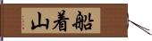 船着山 Hand Scroll