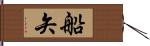 船矢 Hand Scroll