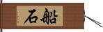 船石 Hand Scroll