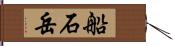 船石岳 Hand Scroll