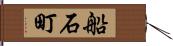 船石町 Hand Scroll