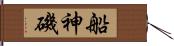 船神磯 Hand Scroll