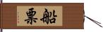 船票 Hand Scroll