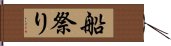 船祭り Hand Scroll