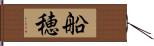 船穂 Hand Scroll