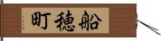 船穂町 Hand Scroll