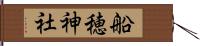 船穂神社 Hand Scroll