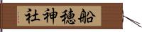 船穂神社 Hand Scroll