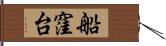 船窪台 Hand Scroll