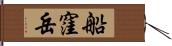 船窪岳 Hand Scroll