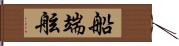 船端 Hand Scroll