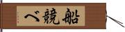 船競べ Hand Scroll