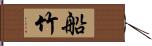 船竹 Hand Scroll