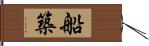 船築 Hand Scroll