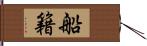 船籍 Hand Scroll