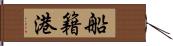 船籍港 Hand Scroll