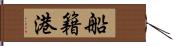 船籍港 Hand Scroll