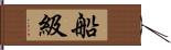 船級 Hand Scroll