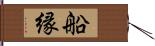 船縁 Hand Scroll