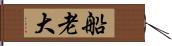 船老大 Hand Scroll