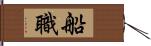 船職 Hand Scroll