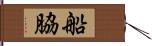 船脇 Hand Scroll