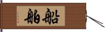 船舶 Hand Scroll