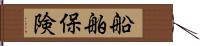 船舶保険 Hand Scroll