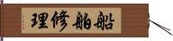 船舶修理 Hand Scroll