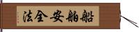 船舶安全法 Hand Scroll