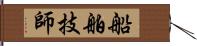 船舶技師 Hand Scroll