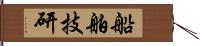 船舶技研 Hand Scroll