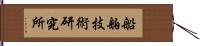 船舶技術研究所 Hand Scroll