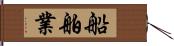 船舶業 Hand Scroll