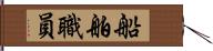 船舶職員 Hand Scroll