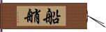 船艄 Hand Scroll