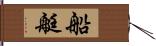 船艇 Hand Scroll