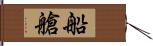 船艙 Hand Scroll