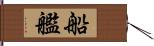 船艦 Hand Scroll