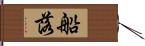 船落 Hand Scroll